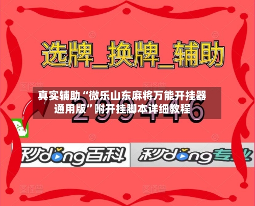 真实辅助“微乐山东麻将万能开挂器通用版”附开挂脚本详细教程-第3张图片