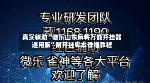 真实辅助“微乐山东麻将万能开挂器通用版”附开挂脚本详细教程-第2张图片