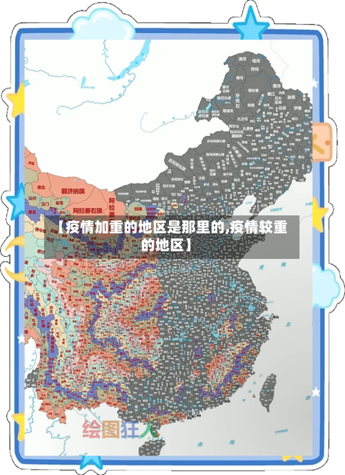 【疫情加重的地区是那里的,疫情较重的地区】