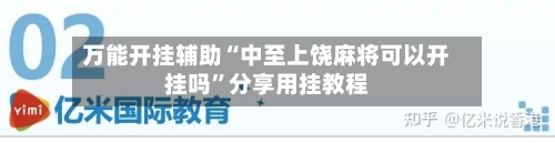 万能开挂辅助“中至上饶麻将可以开挂吗”分享用挂教程-第2张图片
