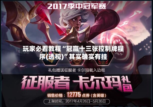 玩家必看教程“冠赢十三张控制牌程序(透视)	”其实确实有挂-第2张图片