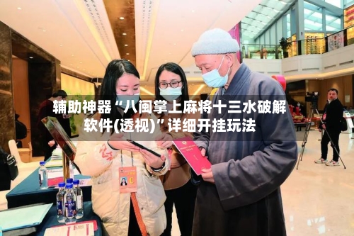 辅助神器“八闽掌上麻将十三水破解软件(透视)”详细开挂玩法