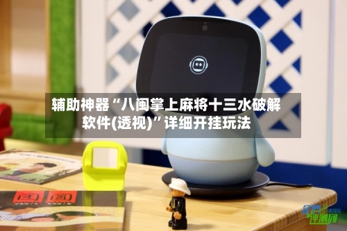 辅助神器“八闽掌上麻将十三水破解软件(透视)”详细开挂玩法-第2张图片