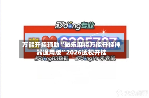 万能开挂辅助“微乐麻将万能开挂神器通用版”2026透视开挂