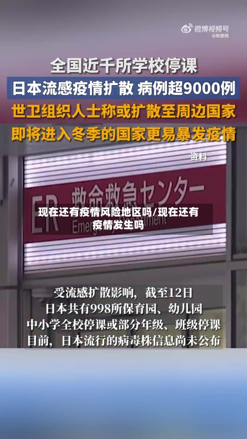 现在还有疫情风险地区吗/现在还有疫情发生吗