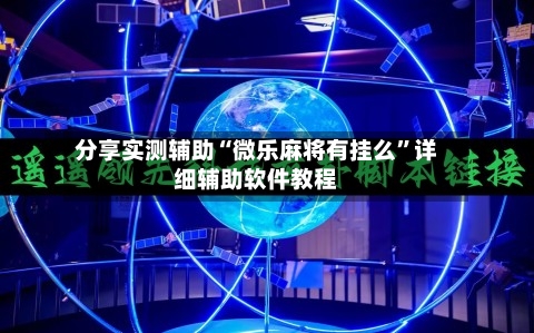分享实测辅助“微乐麻将有挂么”详细辅助软件教程-第2张图片