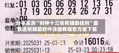 分享实测“财神十三张有辅助挂吗”最新透视辅助软件详细教程官方版下载