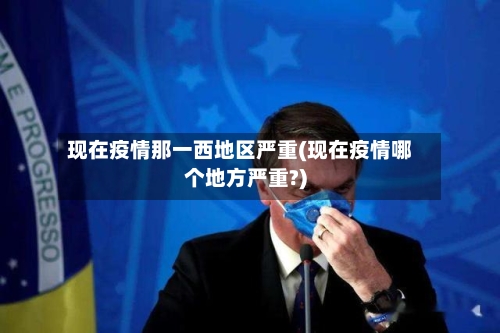 现在疫情那一西地区严重(现在疫情哪个地方严重?)
