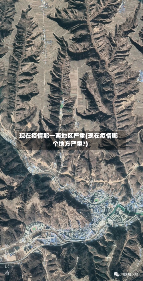 现在疫情那一西地区严重(现在疫情哪个地方严重?)-第2张图片