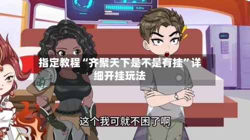 指定教程“齐聚天下是不是有挂	”详细开挂玩法-第2张图片