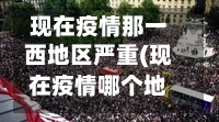 现在疫情那一西地区严重(现在疫情哪个地方严重?)-第3张图片