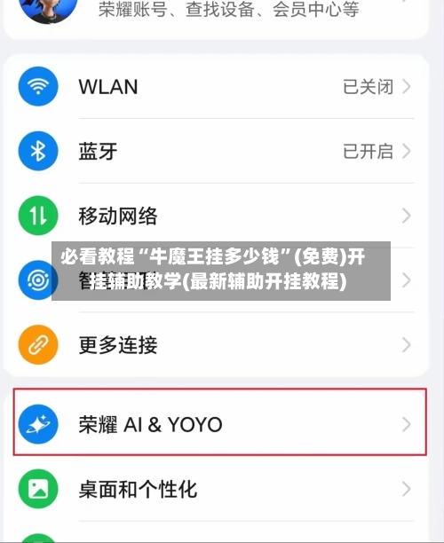 必看教程“牛魔王挂多少钱”(免费)开挂辅助教学(最新辅助开挂教程)-第2张图片