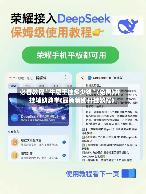 必看教程“牛魔王挂多少钱”(免费)开挂辅助教学(最新辅助开挂教程)