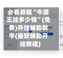 必看教程“牛魔王挂多少钱	”(免费)开挂辅助教学(最新辅助开挂教程)-第3张图片