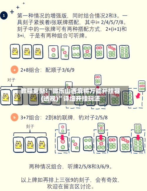 教程更新!“微乐山西麻将万能开挂器(透视)”详细开挂玩法