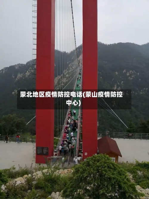 蒙北地区疫情防控电话(蒙山疫情防控中心)