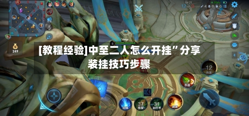 [教程经验]中至二人怎么开挂”分享装挂技巧步骤
