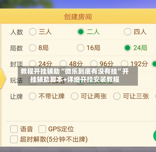 教程开挂辅助“微乐到底有没有挂”开挂辅助脚本+详细开挂安装教程