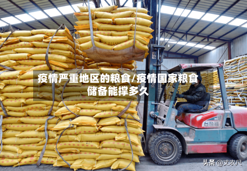 疫情严重地区的粮食/疫情国家粮食储备能撑多久-第2张图片
