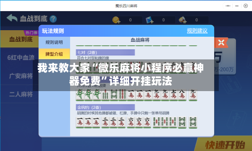 我来教大家“微乐麻将小程序必赢神器免费”详细开挂玩法-第3张图片