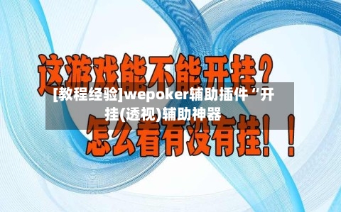 [教程经验]wepoker辅助插件“开挂(透视)辅助神器