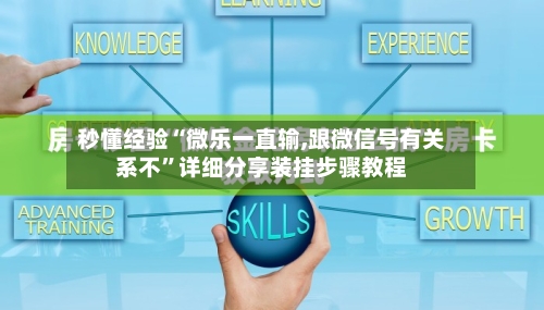 秒懂经验“微乐一直输,跟微信号有关系不”详细分享装挂步骤教程