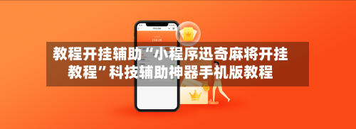 教程开挂辅助“小程序迅奇麻将开挂教程”科技辅助神器手机版教程