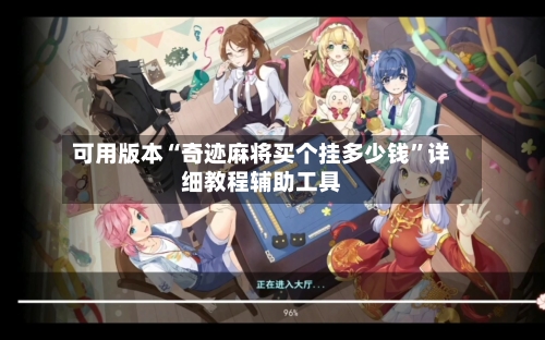 可用版本“奇迹麻将买个挂多少钱	”详细教程辅助工具-第2张图片