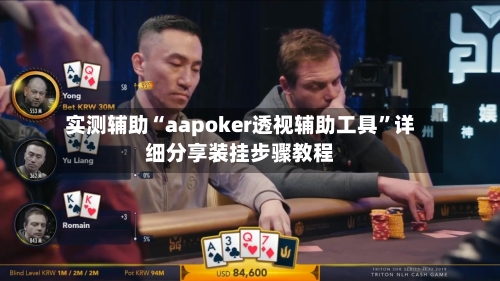 实测辅助“aapoker透视辅助工具”详细分享装挂步骤教程