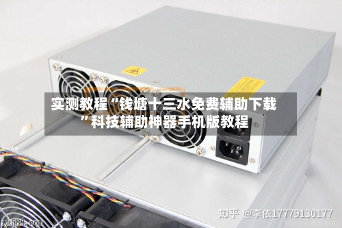 实测教程“钱塘十三水免费辅助下载”科技辅助神器手机版教程-第2张图片