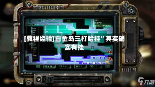 [教程经验]白金岛三打哈挂”其实确实有挂
