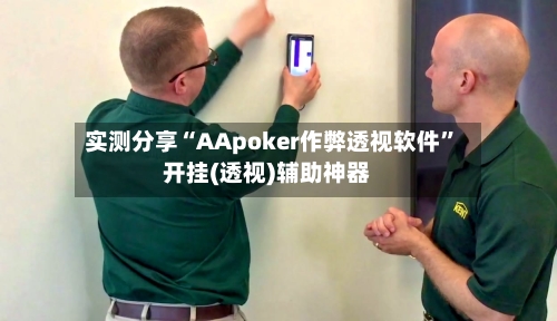 实测分享“AApoker作弊透视软件	”开挂(透视)辅助神器-第2张图片