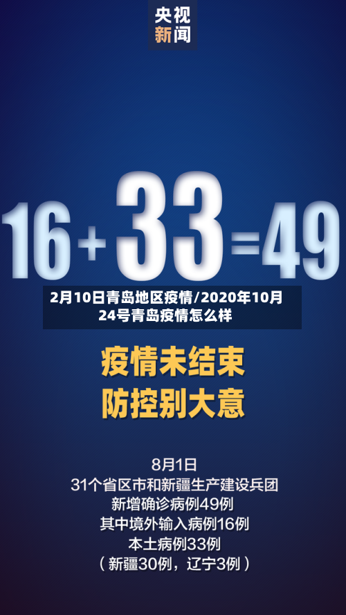 2月10日青岛地区疫情/2020年10月24号青岛疫情怎么样