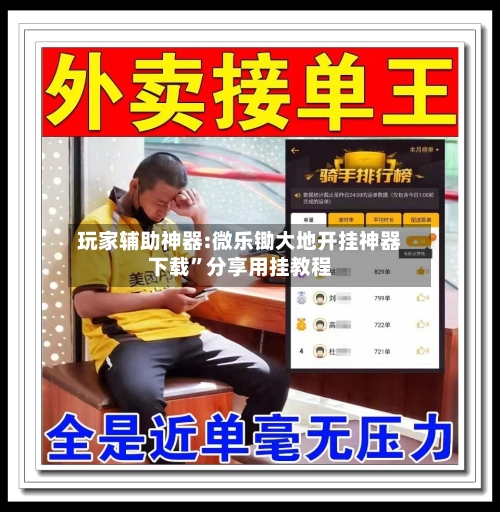 玩家辅助神器:微乐锄大地开挂神器下载	”分享用挂教程-第2张图片