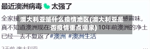 澳大利亚是什么疫情地区(澳大利亚是否疫情重点国家)-第2张图片