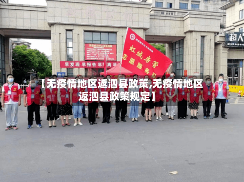 【无疫情地区返泗县政策,无疫情地区返泗县政策规定】