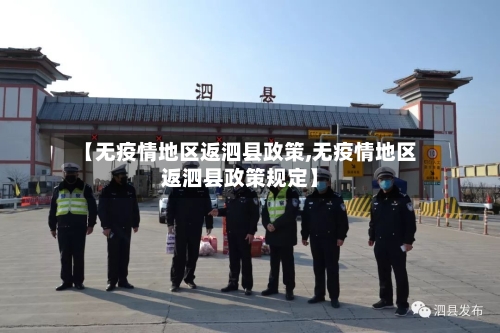 【无疫情地区返泗县政策,无疫情地区返泗县政策规定】-第2张图片