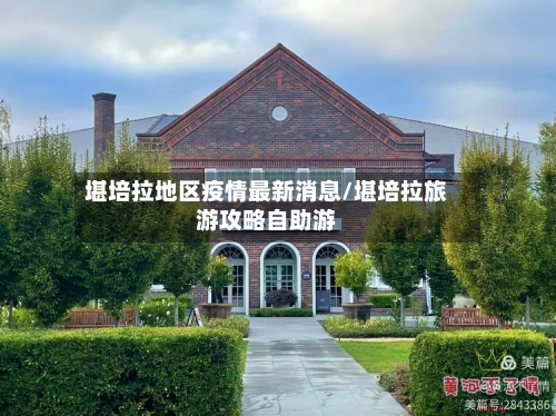 堪培拉地区疫情最新消息/堪培拉旅游攻略自助游