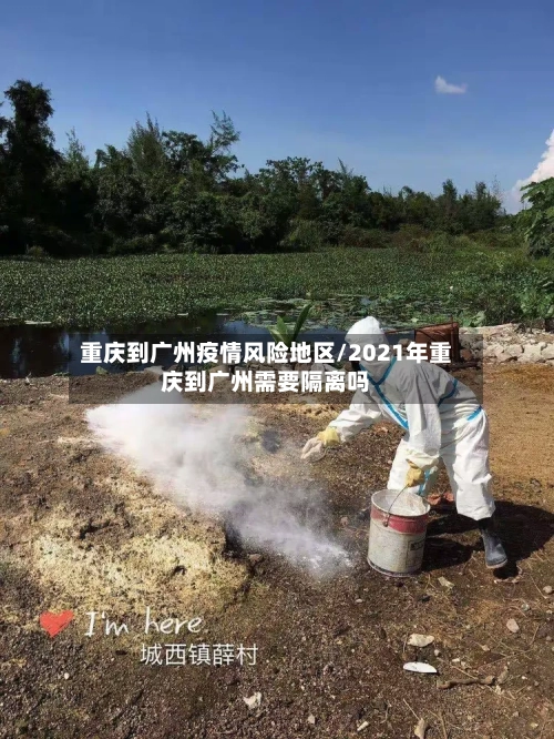 重庆到广州疫情风险地区/2021年重庆到广州需要隔离吗-第2张图片