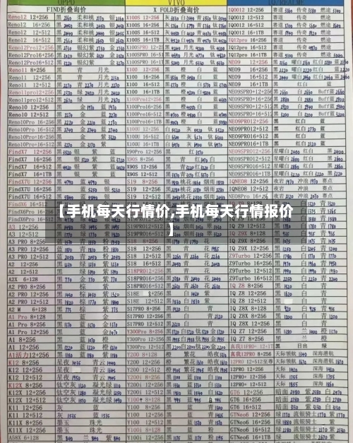 【手机每天行情价,手机每天行情报价】-第3张图片