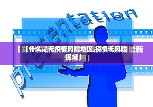 【什么是无疫情风险地区,疫情无风险区域】