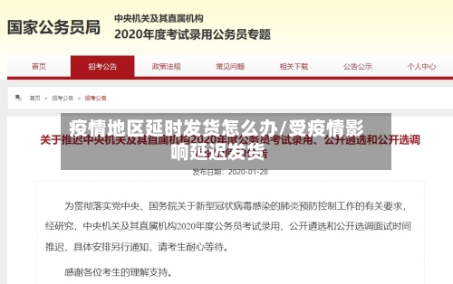 疫情地区延时发货怎么办/受疫情影响延迟发货-第3张图片