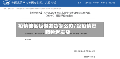 疫情地区延时发货怎么办/受疫情影响延迟发货-第2张图片