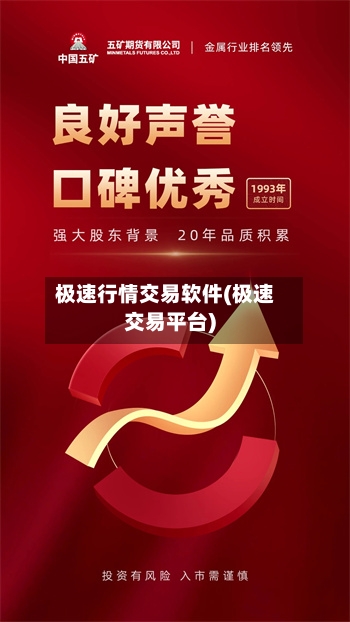 极速行情交易软件(极速交易平台)