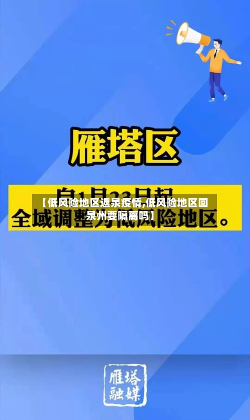 【低风险地区返泉疫情,低风险地区回泉州要隔离吗】