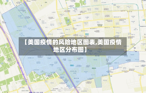 【美国疫情的风险地区图表,美国疫情地区分布图】-第3张图片