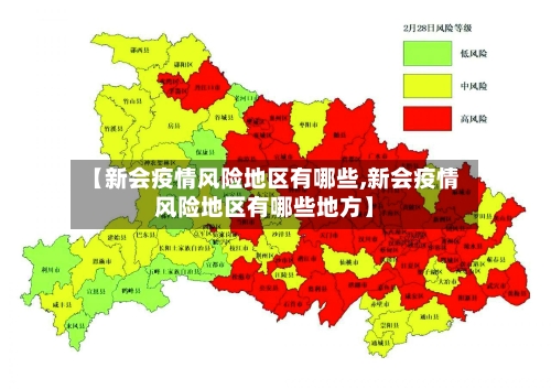 【新会疫情风险地区有哪些,新会疫情风险地区有哪些地方】-第2张图片