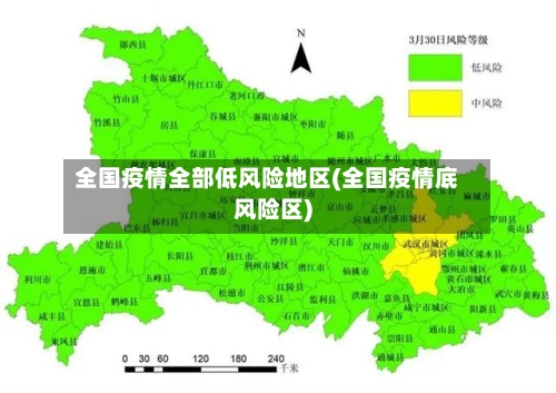 全国疫情全部低风险地区(全国疫情底风险区)
