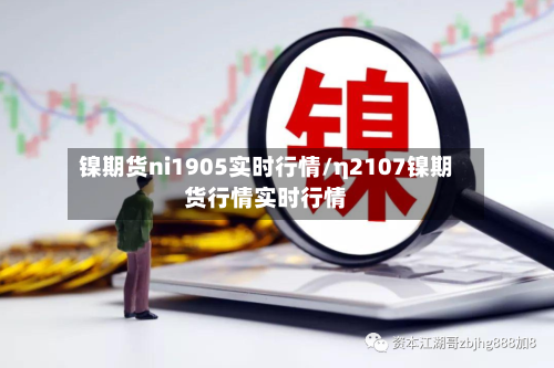 镍期货ni1905实时行情/η2107镍期货行情实时行情