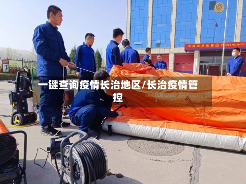 一键查询疫情长治地区/长治疫情管控-第3张图片